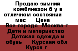 Продаю зимний комбинезон б/у в отличном состоянии 62-68( 2-6мес)  › Цена ­ 1 500 - Все города, Москва г. Дети и материнство » Детская одежда и обувь   . Курская обл.,Курск г.